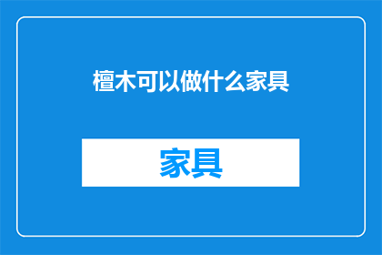 檀木可以做什么家具(檀木家具：一种传统与奢华的象征，你了解它的独特魅力吗？)