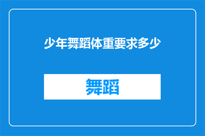 少年舞蹈体重要求多少(少年舞蹈爱好者：您的理想体重标准是多少？)