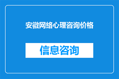 安徽网络心理咨询价格(安徽地区网络心理咨询服务的价格是多少？)
