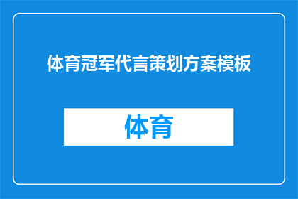 体育冠军代言策划方案模板(如何制定一个吸引体育冠军的代言策划方案？)