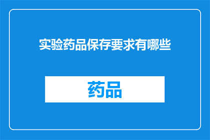 实验药品保存要求有哪些(实验药品保存要求有哪些？)