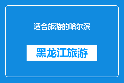 适合旅游的哈尔滨(哈尔滨：一个适合旅游的目的地吗？)