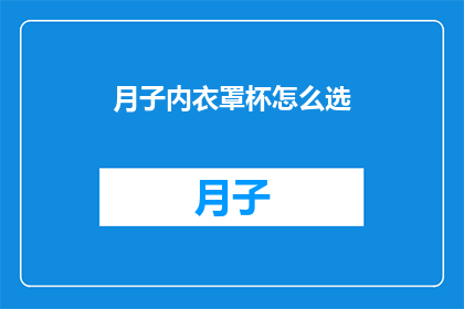 月子内衣罩杯怎么选(如何选择月子内衣罩杯？)