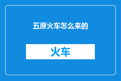 五原火车怎么来的(五原火车的来历是什么？)