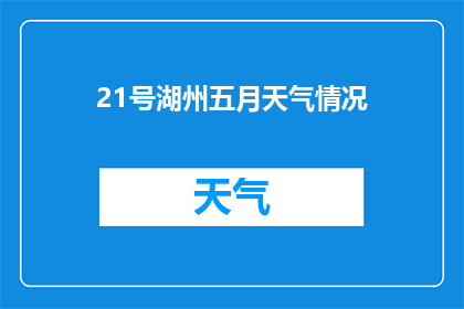 21号湖州五月天气情况(五月的湖州天气如何？)