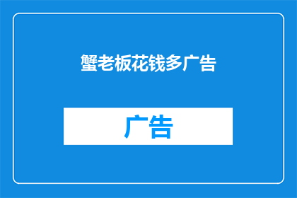 蟹老板花钱多广告(蟹老板：为何他的广告费用如此高昂？)