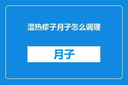 湿热疹子月子怎么调理(如何有效调理湿热引起的月子期间皮疹？)