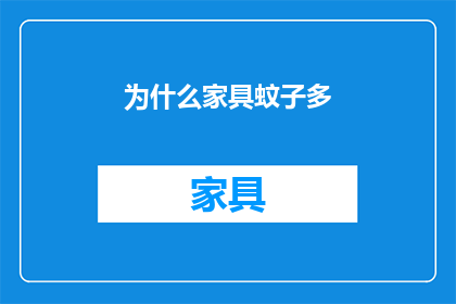 为什么家具蚊子多(为何家具区成为蚊子滋生的温床？)