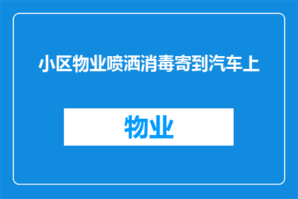小区物业喷洒消毒寄到汽车上(物业喷洒消毒后，如何安全地将消毒液寄送到汽车上？)