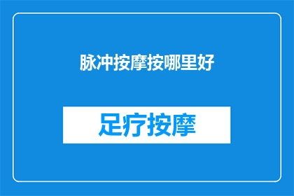 脉冲按摩按哪里好(脉冲按摩的最佳部位是什么？)