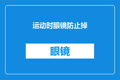 运动时眼镜防止掉(如何确保运动时眼镜不滑落？)