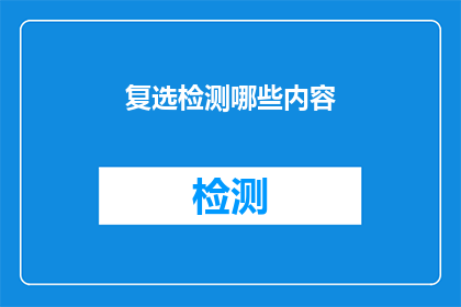 复选检测哪些内容(哪些内容需要通过复选检测？)