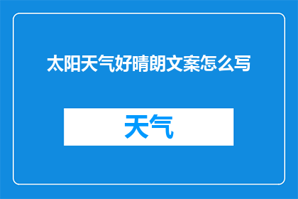 太阳天气好晴朗文案怎么写(如何用文字描绘出太阳天气好晴朗的意境？)