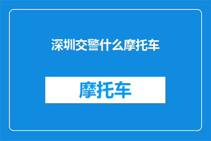 深圳交警什么摩托车(深圳交警对什么摩托车进行监管？)