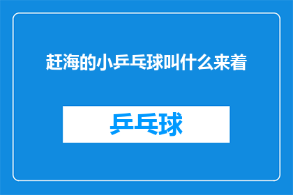 赶海的小乒乓球叫什么来着(赶海时，那些被浪花轻抚的小乒乓球究竟叫什么名字？)