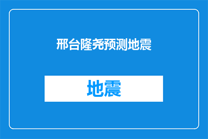 邢台隆尧预测地震(邢台隆尧地区是否即将发生地震？)