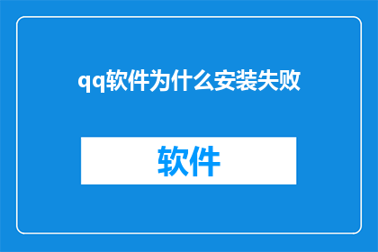 qq软件为什么安装失败(为什么qq软件安装失败？)