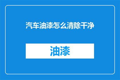汽车油漆怎么清除干净(如何彻底清除汽车油漆？)