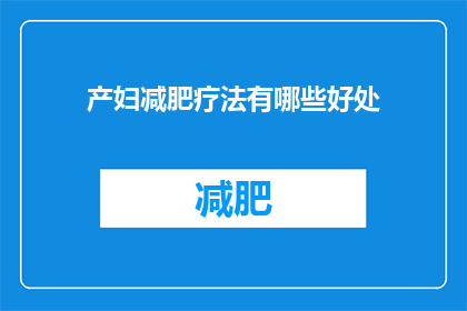 产妇减肥疗法有哪些好处(产妇减肥疗法有哪些好处？)