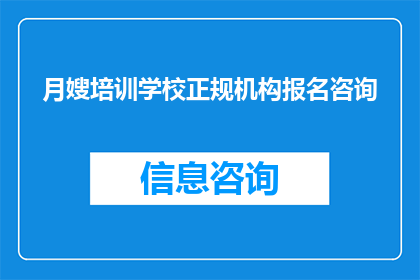 月嫂培训学校正规机构报名咨询(您是否在寻找一个专业的月嫂培训学校进行报名咨询？)