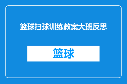 篮球扫球训练教案大班反思(如何优化篮球扫球训练教案，以促进大班儿童的篮球技能提升？)
