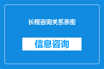 长程咨询关系亲密(如何建立和维护一段长程咨询关系，使之亲密无间？)