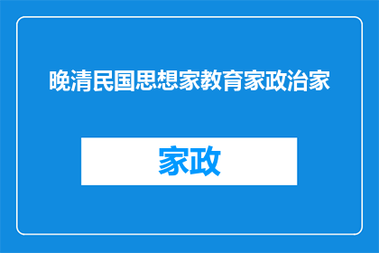 晚清民国思想家教育家政治家(晚清民国时期，众多思想家教育家和政治家在思想与实践领域留下了深刻的印记他们的思想如何影响了中国的历史进程？)