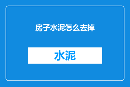 房子水泥怎么去掉(如何去除房子水泥？)