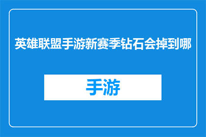 英雄联盟手游新赛季钻石会掉到哪(英雄联盟手游新赛季：钻石段位会滑落至何方？)