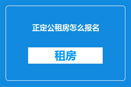 正定公租房怎么报名(如何报名参加正定公租房？)
