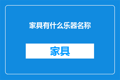家具有什么乐器名称(家具与乐器之间，究竟隐藏着怎样的秘密？)