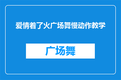 爱情着了火广场舞慢动作教学(如何优雅地在爱情中点燃激情？广场舞慢动作教学，让爱火燃烧得更加缓慢而深刻)
