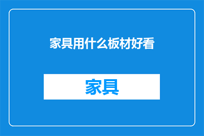 家具用什么板材好看(家具选择哪种板材更美观？)