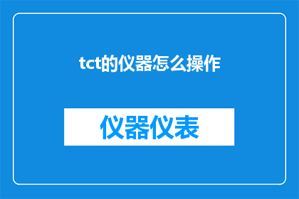 tct的仪器怎么操作(如何正确操作TCT仪器？)