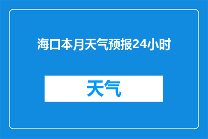 海口本月天气预报24小时(海口本月24小时天气预报：你准备好了吗？)