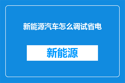 新能源汽车怎么调试省电(新能源汽车如何有效调试以实现省电？)