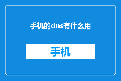 手机的dns有什么用(手机的DNS究竟有何作用？)