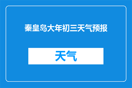 秦皇岛大年初三天气预报(秦皇岛大年初三的天气情况如何？)