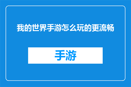 我的世界手游怎么玩的更流畅(如何提升我的世界手游的流畅度？)