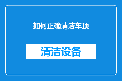如何正确清洁车顶(如何正确清洁车顶？)