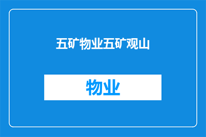 五矿物业五矿观山(五矿物业五矿观山：探索自然奇观的奥秘与魅力)