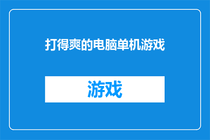 打得爽的电脑单机游戏(你体验过哪些令人热血沸腾的电脑单机游戏？)