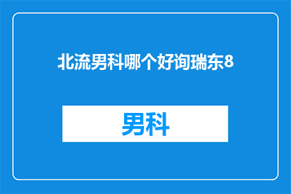 北流男科哪个好询瑞东8(北流地区男科治疗哪家好？瑞东8号医院是否值得推荐？)