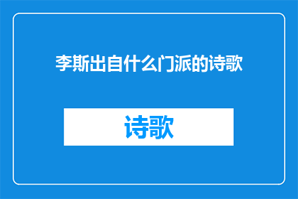 李斯出自什么门派的诗歌(李斯的诗歌出自哪个门派？)