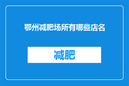鄂州减肥场所有哪些店名(鄂州减肥场所有哪些店名？)