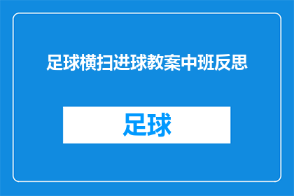足球横扫进球教案中班反思(足球横扫进球教案中班反思：如何通过教学活动提升学生对足球运动的兴趣和技能？)