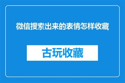 微信搜索出来的表情怎样收藏(如何将微信搜索出来的表情收藏起来？)