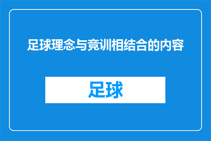 足球理念与竞训相结合的内容(如何将足球理念与竞技训练完美融合？)