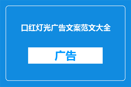 口红灯光广告文案范文大全(如何打造引人注目的口红灯光广告文案？)
