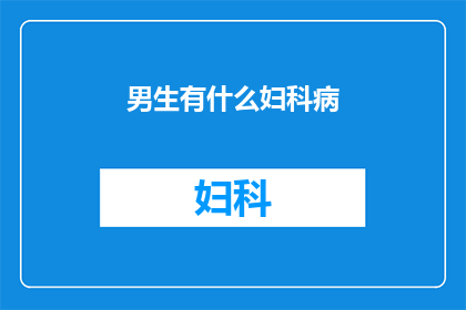 男生有什么妇科病(男生是否也会患上妇科疾病？)